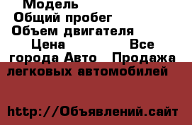  › Модель ­ Toyta chaser › Общий пробег ­ 640 000 › Объем двигателя ­ 130 › Цена ­ 150 000 - Все города Авто » Продажа легковых автомобилей   